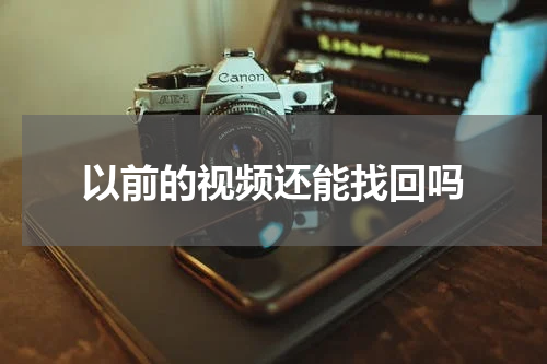 以前的视频还能找回吗