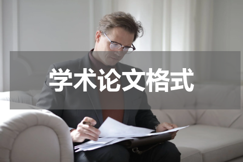 学术论文格式