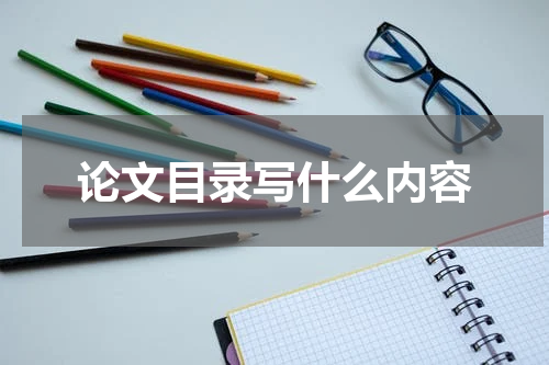 论文目录写什么内容