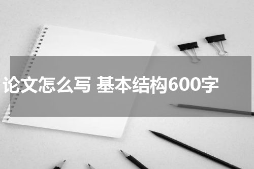 论文怎么写 基本结构600字