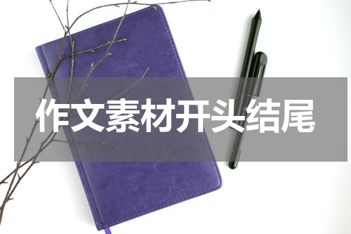 作文素材开头结尾