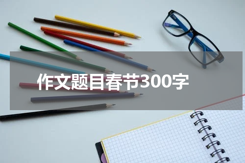 作文题目春节300字