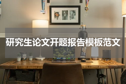 研究生论文开题报告模板范文