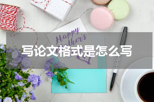 写论文格式是怎么写