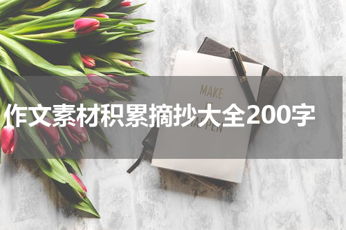作文素材积累摘抄大全200字