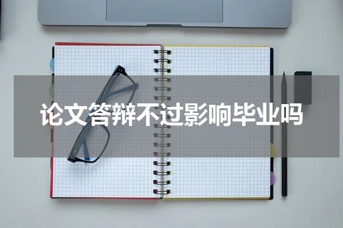 论文答辩不过影响毕业吗