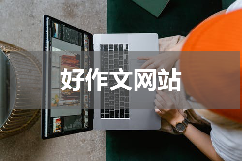 好作文网站