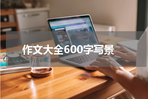 作文大全600字写景