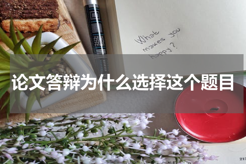 论文答辩为什么选择这个题目