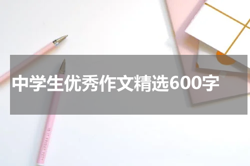 中学生优秀作文精选600字