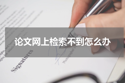 论文网上检索不到怎么办