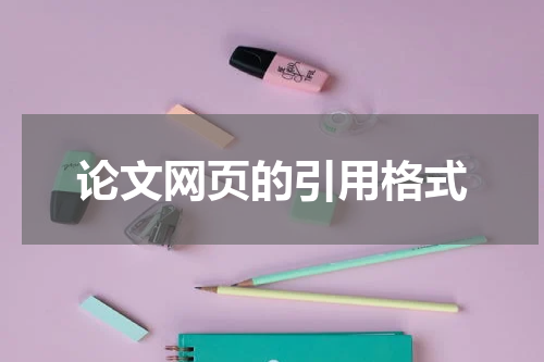 论文网页的引用格式