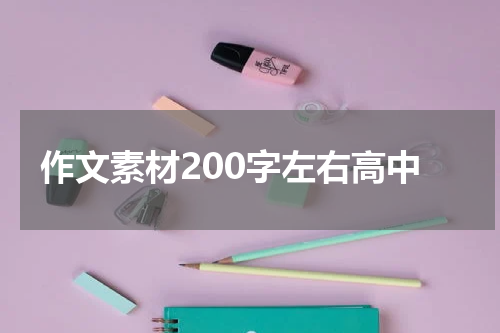 作文素材200字左右高中