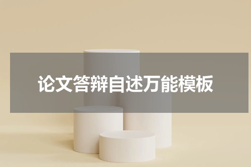 论文答辩自述万能模板