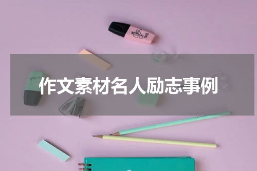 作文素材名人励志事例