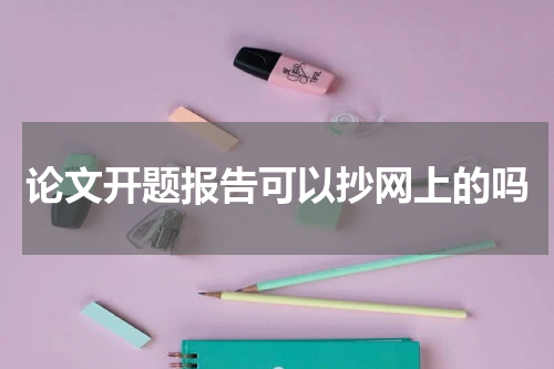 论文开题报告可以抄网上的吗