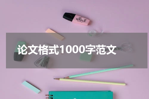 论文格式1000字范文