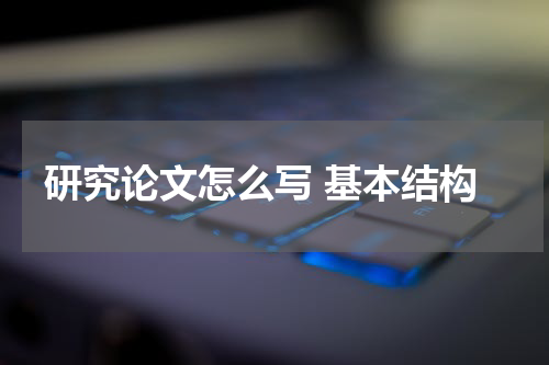 研究论文怎么写 基本结构
