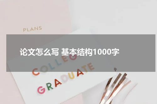 论文怎么写 基本结构1000字