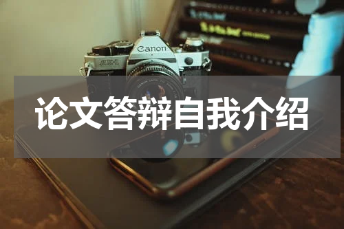 论文答辩自我介绍
