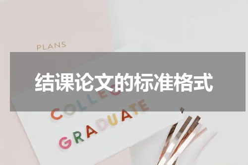 结课论文的标准格式