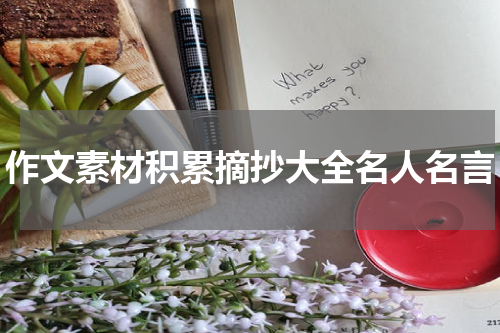 作文素材积累摘抄大全名人名言