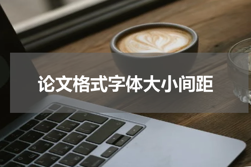 论文格式字体大小间距
