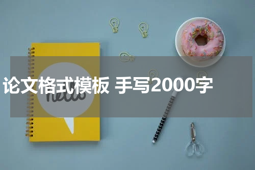 论文格式模板 手写2000字