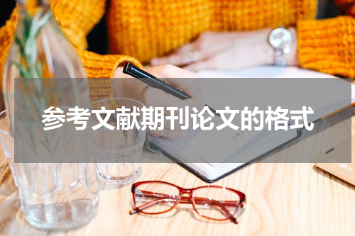 参考文献期刊论文的格式