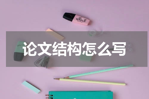 论文结构怎么写