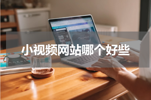 小视频网站哪个好些