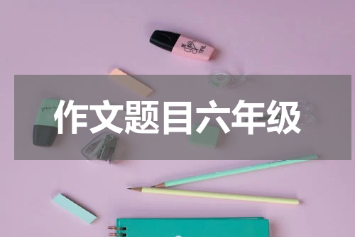 作文题目六年级