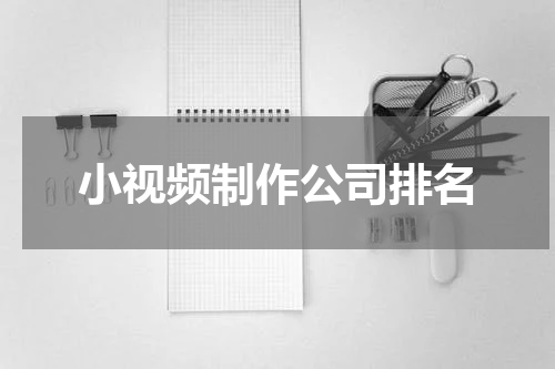 小视频制作公司排名