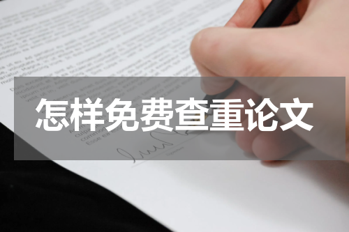 怎样免费查重论文