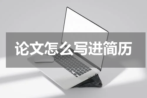 论文怎么写进简历