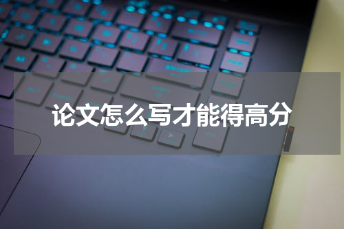 论文怎么写才能得高分