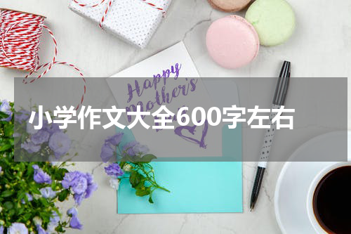 小学作文大全600字左右
