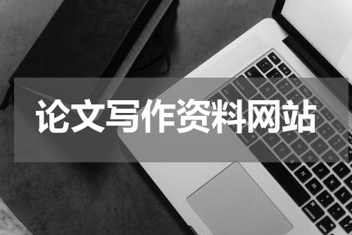 论文写作资料网站