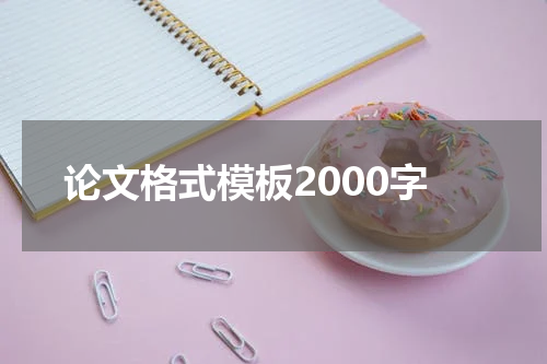 论文格式模板2000字