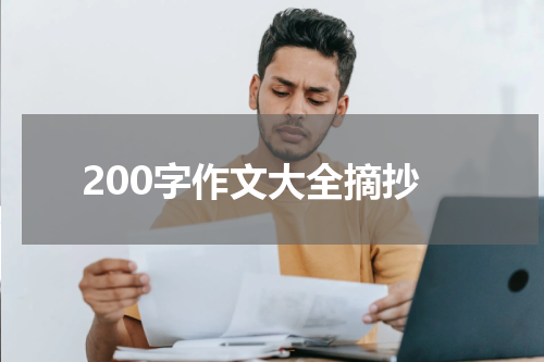200字作文大全摘抄