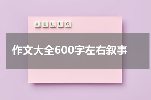 作文大全600字左右叙事