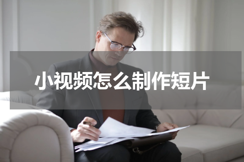 小视频怎么制作短片