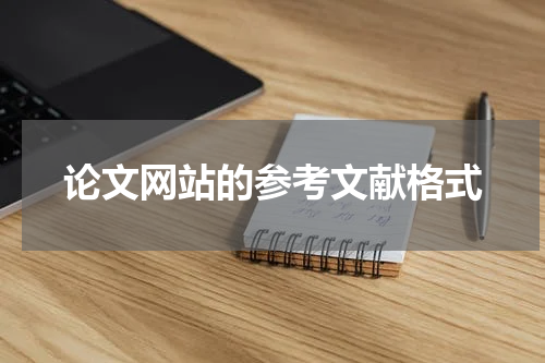 论文网站的参考文献格式