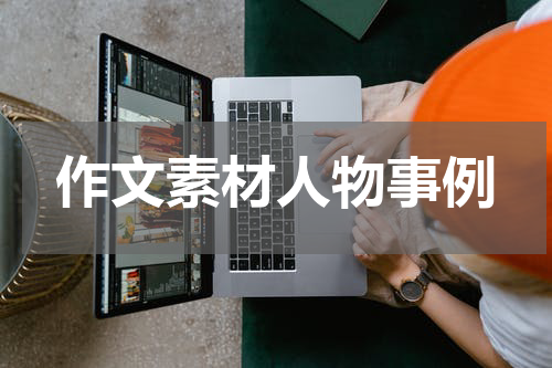 作文素材人物事例