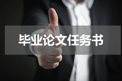 毕业论文任务书