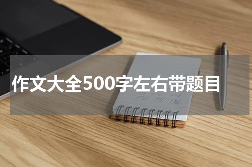 作文大全500字左右带题目