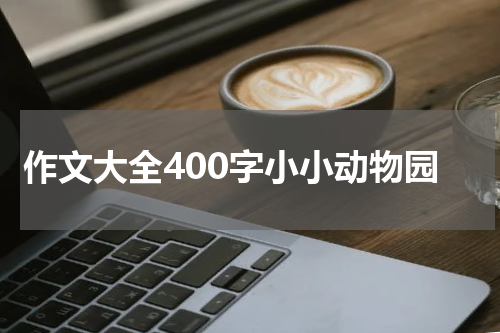 作文大全400字小小动物园
