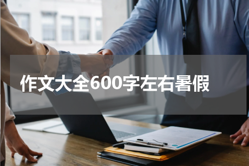 作文大全600字左右暑假