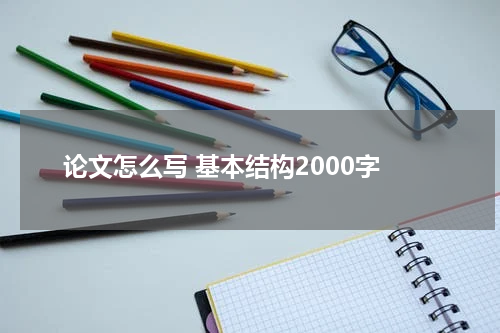 论文怎么写 基本结构2000字