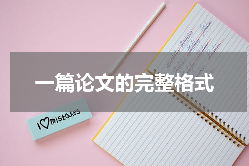 一篇论文的完整格式